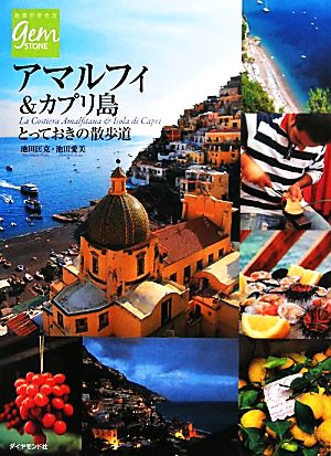 アマルフィ&カプリ島 とっておきの散歩道 地球の歩き方GEM STONE051