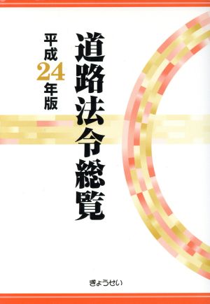 道路法令総覧平成24年版