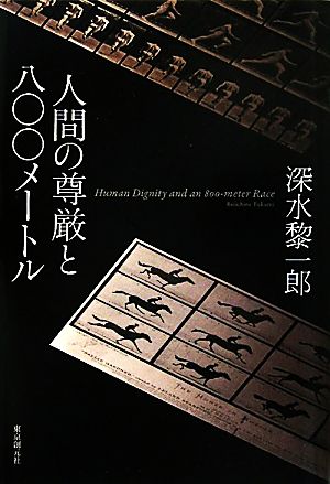 人間の尊厳と八〇〇メートル