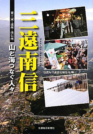 三遠南信 東三河・遠州・南信州 山と海つなぐ人々