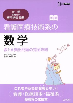 看護医療技術系の数学 数1・A頻出問題の完全攻略