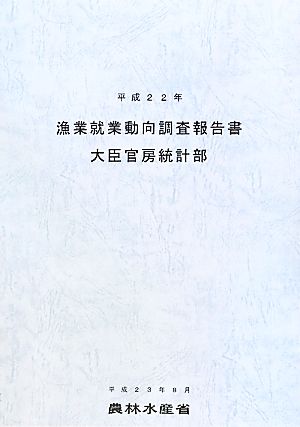 漁業就業動向調査報告書(平成22年)