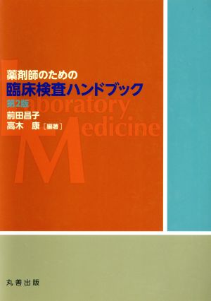 薬剤師のための臨床検査ハンドブック 第2版