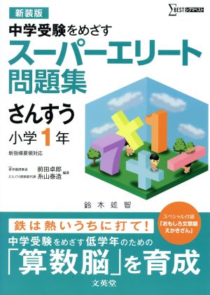 中学受験をめざす スーパーエリート問題集 さんすう小学1年 新装版