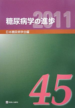 糖尿病学の進歩((第45集)2011)