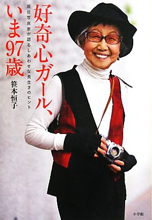 好奇心ガール、いま97歳