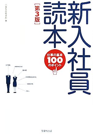 新入社員読本 仕事の基本100のポイント