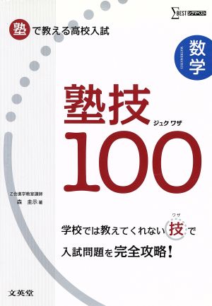 塾技100 数学 塾で教える高校入試