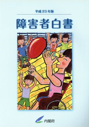 障害者白書(平成23年版)