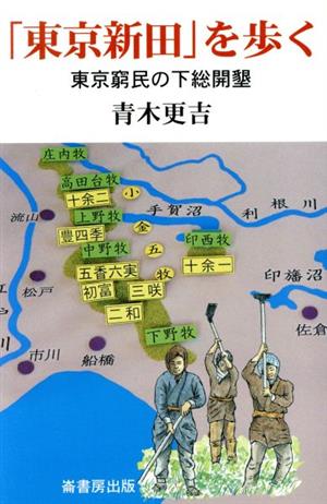 「東京新田」を歩く 東京窮民の下総開墾