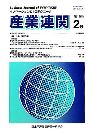 産業連関(第19巻・第2号) イノベーション&I-Oテクニーク