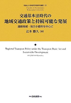 交通基本法時代の地域交通政策と持続可能な発展 過疎地域・地方小都市を中心に 和歌山大学経済学部研究叢書