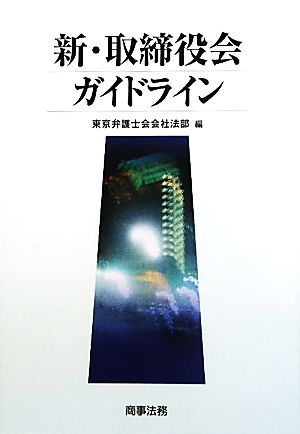 新・取締役会ガイドライン