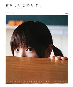 写真集 君に、ひとめぼれ。