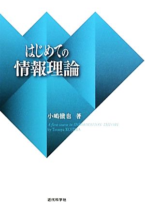 はじめての情報理論