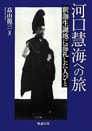 河口慧海への旅 釈迦生誕地に巡礼した人びと