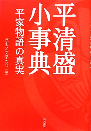 平清盛小事典 平家物語の真実