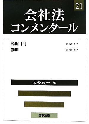 会社法コンメンタール(21)雑則3 罰則