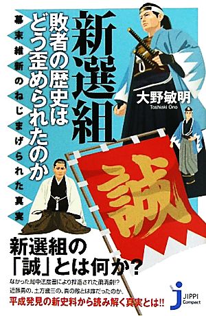 新選組 敗者の歴史はどう歪められたのか 幕末維新のねじまげられた真実 じっぴコンパクト新書