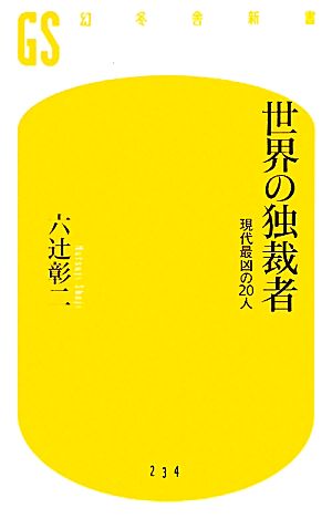 世界の独裁者 現代最凶の20人 幻冬舎新書