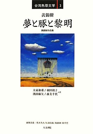 夢と豚と黎明 黄錦樹作品集 台湾熱帯文学3