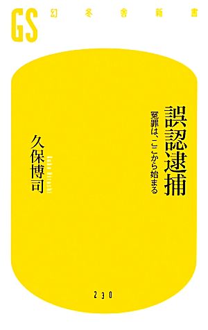 誤認逮捕 冤罪は、ここから始まる 幻冬舎新書