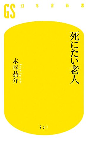 死にたい老人幻冬舎新書