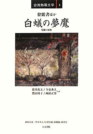 白蟻の夢魔短編小説集台湾熱帯文学4