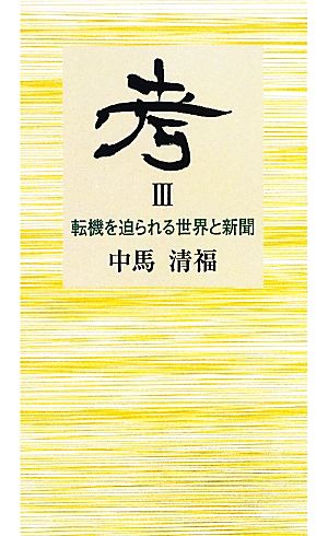 考(3) 転機を迫られる世界と新聞-転機を迫られる世界と新聞