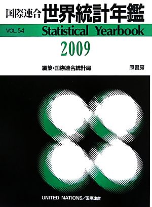 国際連合 世界統計年鑑(2009(VOL.54))