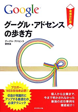 グーグル・アドセンスの歩き方 収益が飛躍的にアップする最適化の必須テクニック