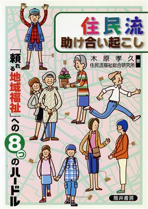 住民流助け合い起こし 「頼れる地域福祉」への8つのハードル