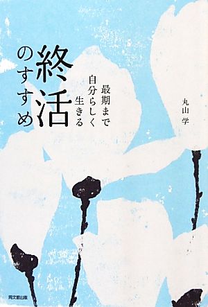 最期まで自分らしく生きる終活のすすめ DO BOOKS