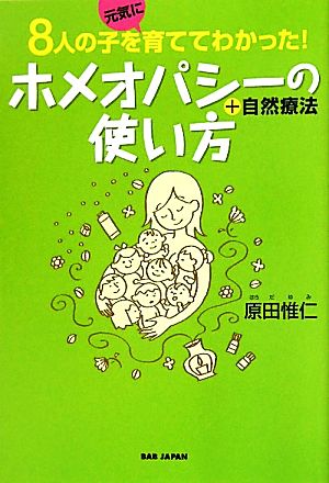 ホメオパシーの使い方+自然療法 8人の子を元気に育ててわかった！