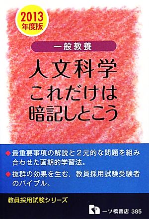 一般教養 人文科学これだけは暗記しとこう(2013年度版) 教員採用試験シリーズ