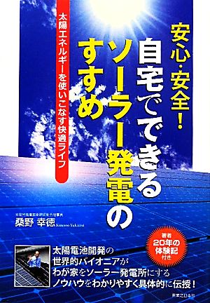 安心・安全！自宅でできるソーラー発電のすすめ 太陽エネルギーを使いこなす快適ライフ