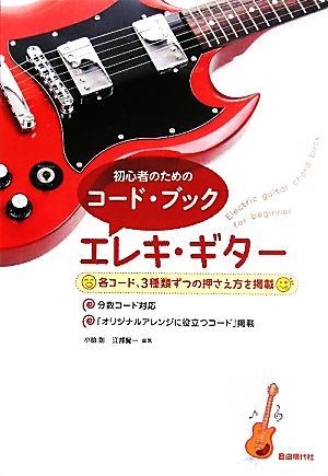 初心者のためのコード・ブック エレキ・ギター 中古本・書籍 | ブック