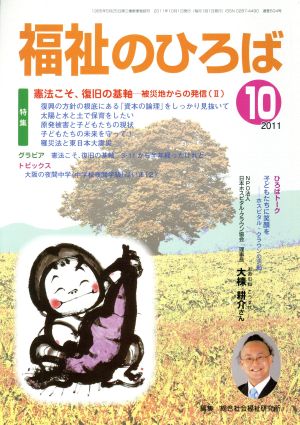 福祉のひろば 2011年10月号 憲法こそ、復旧の基軸 大阪の夜間中学はいま2