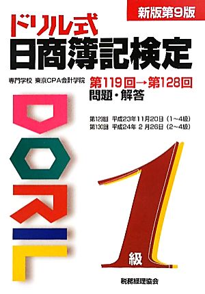 ドリル式日商簿記検定３級 新版第２０版/税務経理協会/専門学校東京 ...