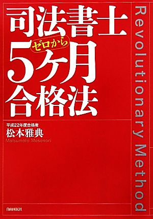 司法書士ゼロから5ケ月合格法