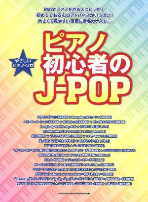 ピアノの初心者のJ-POP やさしいピアノ・ソロ