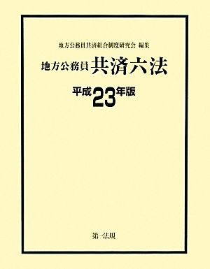 地方公務員共済六法(平成23年版)