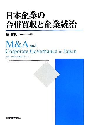 日本企業の合併買収と企業統治