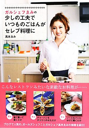 ガルシェフゑみの少しの工夫でいつものごはんがセレブ料理に