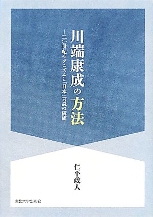 川端康成の方法二〇世紀モダニズムと「日本」言説の構成