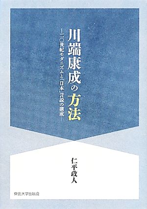 川端康成の方法 二〇世紀モダニズムと「日本」言説の構成