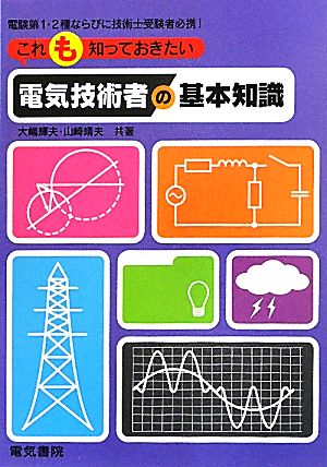 これも知っておきたい電気技術者の基本知識