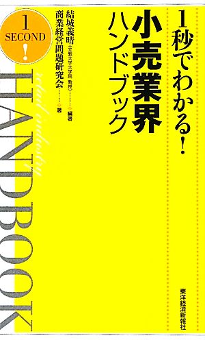 1秒でわかる！小売業界ハンドブック