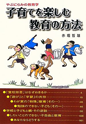 子育てを楽しむ教育の方法 やぶにらみの教育学