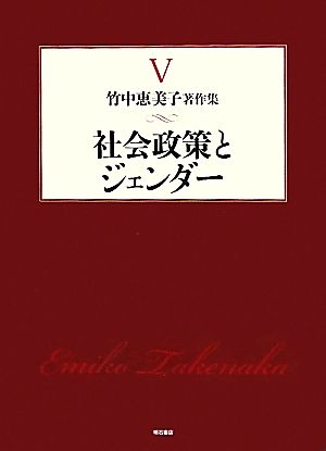 社会政策とジェンダー 竹中恵美子著作集5